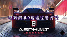 狂野飙车9高速过弯方法