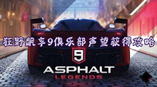 狂野飙车9俱乐部声望获得攻略