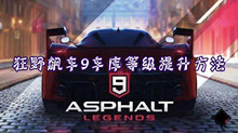 狂野飙车9车库等级提升方法