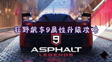 狂野飙车9属性升级攻略