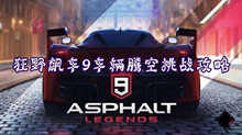 狂野飙车9车辆腾空挑战攻略
