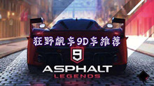 狂野飙车9D车推荐