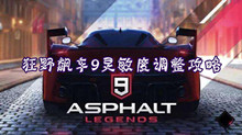 狂野飙车9灵敏度调整攻略