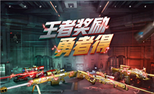 CF王者奖励勇者得活动介绍