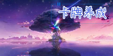 卡牌养成
