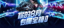 CF你的8月专属宝箱活动介绍