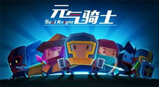 元气骑士攻略大全