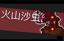 元气骑士火山沙虫介绍