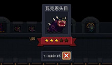 元气骑士瓦克恩头目介绍