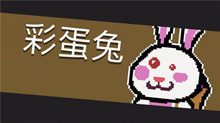 元气骑士Boss彩蛋兔介绍