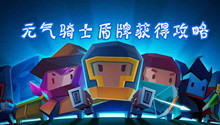 元气骑士盾牌获得攻略
