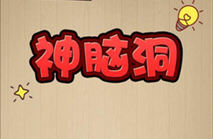 神脑洞全关卡通关攻略