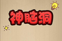 神脑洞第19关通关攻略