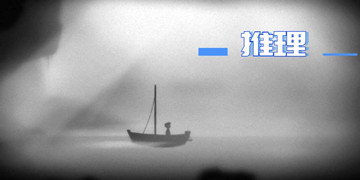 推理