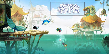 探险