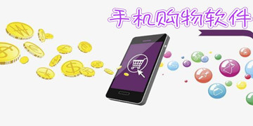 手机购物软件