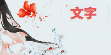文字