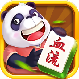 血流麻将