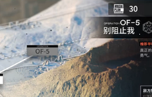 明日方舟火蓝之心主舞台OF-5打法攻略