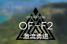 明日方舟火蓝之心嘉年华OF-F2打法攻略