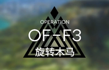 明日方舟火蓝之心嘉年华OF-F3打法攻略