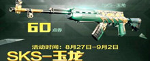 和平精英sks玉龙皮肤获得攻略