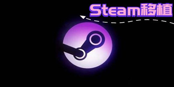 Steam移植