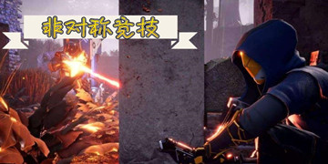 非对称竞技