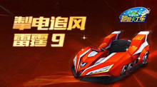 跑跑卡丁车手游雷霆9上线时间介绍