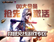 CFQQ大会员抢先激活抽奖活动介绍