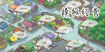 经营模拟