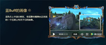 lol峡谷彩蛋大搜查蓝Buff的画像位置介绍