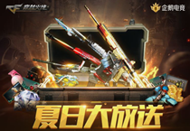 CF夏日大放送礼包介绍