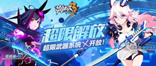 崩坏3超限超限解放活动介绍