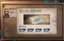 明日之后最终方案自然探索区完成攻略