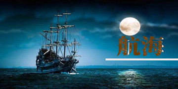 航海
