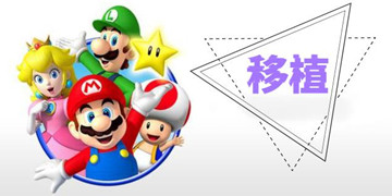移植