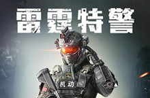 和平精英雷霆特警套装获得攻略
