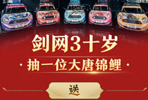 剑网3十周年锦鲤活动参与方法