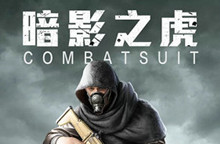 和平精英暗影之虎套装获得攻略
