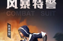 和平精英风暴特警套装获得攻略