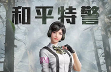 和平精英和平特警套装获得攻略