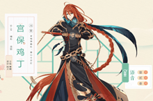 食物语宫保鸡丁介绍