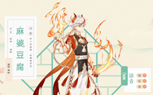 食物语麻婆豆腐介绍