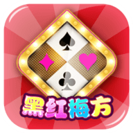 黑红梅方游戏