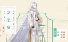 食物语龙须酥技能属性介绍