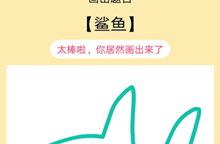 QQ画图红包鲨鱼画法攻略