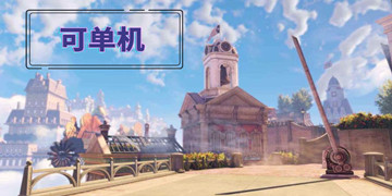 可单机
