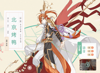 食物语北京烤鸭技能属性介绍