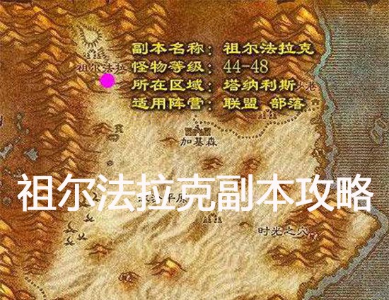 魔兽世界怀旧服祖尔法拉克副本任务攻略